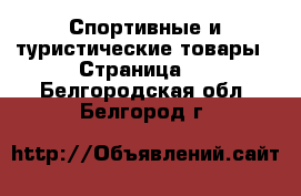  Спортивные и туристические товары - Страница 6 . Белгородская обл.,Белгород г.